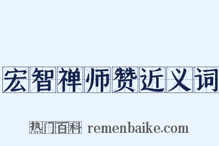宏智禅师赞近义词是什么意思的图片